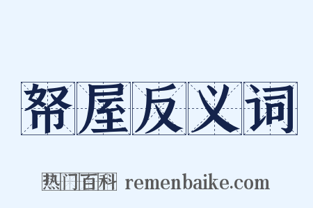 帑屋反义词是什么意思的图片